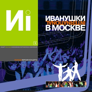 Иванушки International — Пока ты спишь (До утра)